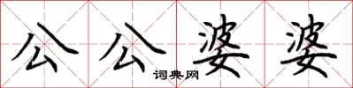 荊霄鵬公公婆婆楷書怎么寫