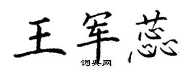 丁謙王軍蕊楷書個性簽名怎么寫