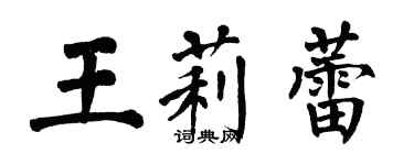 翁闓運王莉蕾楷書個性簽名怎么寫