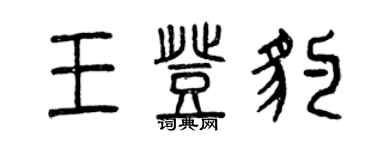 曾慶福王登豹篆書個性簽名怎么寫