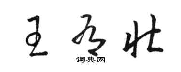 駱恆光王有壯草書個性簽名怎么寫