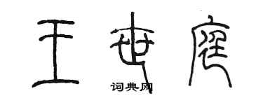 陳墨王世庭篆書個性簽名怎么寫