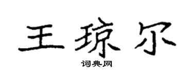 袁強王瓊爾楷書個性簽名怎么寫