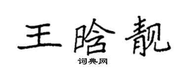 袁強王晗靚楷書個性簽名怎么寫