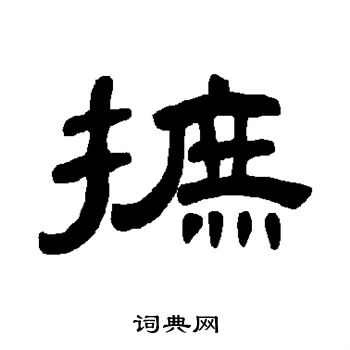 王蒙草書書法作品欣賞_王蒙草書字帖_書法字典