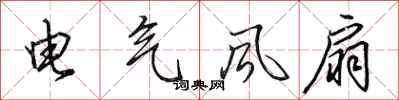 田英章電氣風扇行書怎么寫