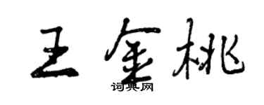 曾慶福王金桃行書個性簽名怎么寫