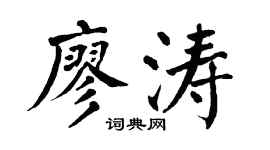 翁闓運廖濤楷書個性簽名怎么寫