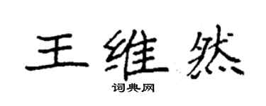 袁強王維然楷書個性簽名怎么寫