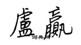王正良盧贏行書個性簽名怎么寫