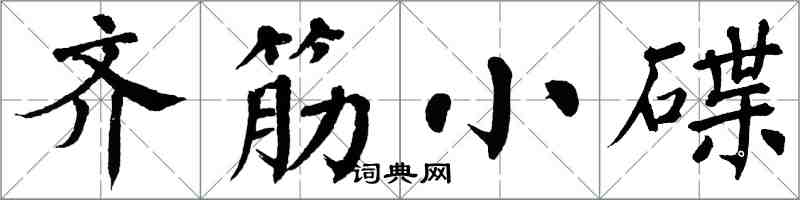 翁闓運齊筋小碟楷書怎么寫