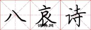 荊霄鵬八哀詩楷書怎么寫