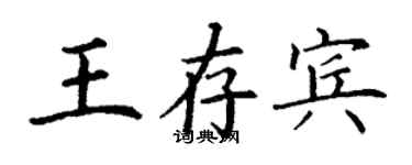 丁謙王存賓楷書個性簽名怎么寫