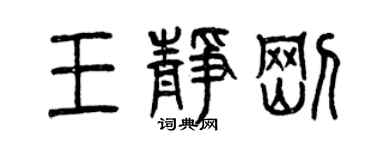 曾慶福王靜剛篆書個性簽名怎么寫
