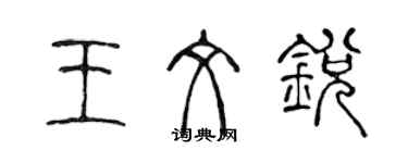 陳聲遠王文銳篆書個性簽名怎么寫