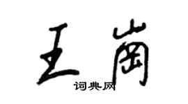 王正良王崗行書個性簽名怎么寫