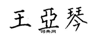何伯昌王亞琴楷書個性簽名怎么寫