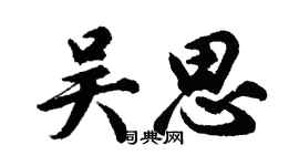 胡問遂吳思行書個性簽名怎么寫