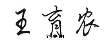 駱恆光王育農行書個性簽名怎么寫