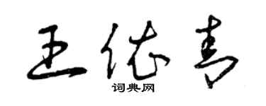 曾慶福王依青草書個性簽名怎么寫