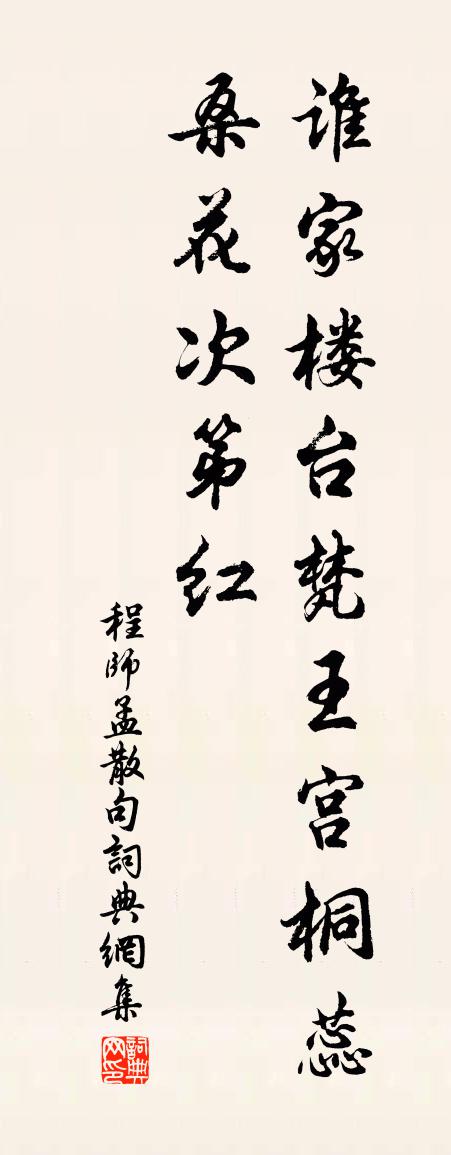 程師孟句書法作品欣賞