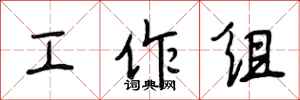段相林工作組行書怎么寫