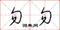 梁錦英勿勿草書怎么寫