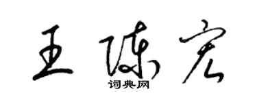 梁錦英王陳宏草書個性簽名怎么寫