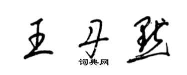 梁錦英王丹默草書個性簽名怎么寫