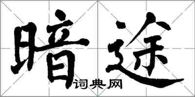 翁闓運暗途楷書怎么寫