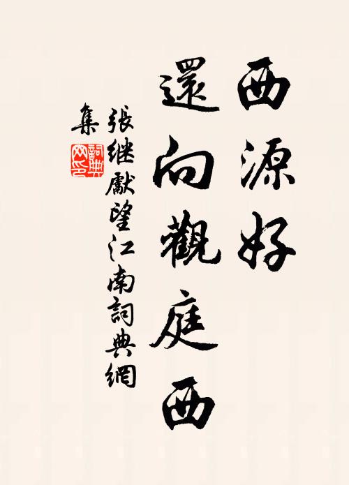 鈿車催去急,珠囊袖冷,愁如海、情一線 詩詞名句