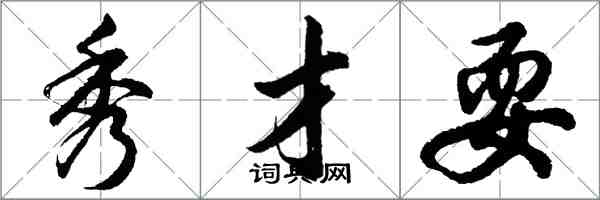 胡問遂秀才耍行書怎么寫