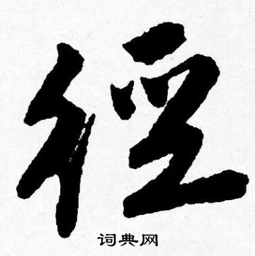現草書書法_現字書法_草書字典