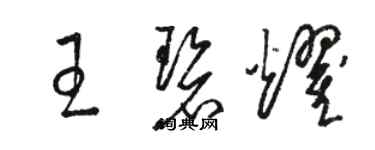 駱恆光王碧耀草書個性簽名怎么寫