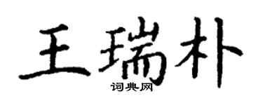 丁謙王瑞朴楷書個性簽名怎么寫