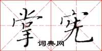 黃華生掌憲楷書怎么寫