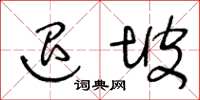 王冬齡退坡草書怎么寫