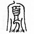 余巨力寫的硬筆篆書寡