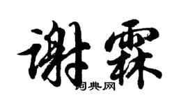 胡問遂謝霖行書個性簽名怎么寫
