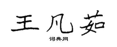 袁強王凡茹楷書個性簽名怎么寫