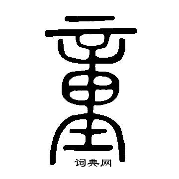 說文解字寫的童