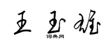 梁錦英王玉雄草書個性簽名怎么寫