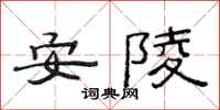 范連陞安陵隸書怎么寫