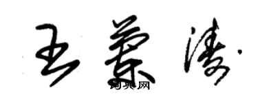 朱錫榮王蘭濤草書個性簽名怎么寫