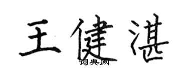 何伯昌王健湛楷書個性簽名怎么寫