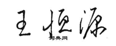 駱恆光王恆源草書個性簽名怎么寫