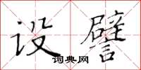 黃華生設譬楷書怎么寫