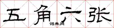 曾慶福五角六張隸書怎么寫