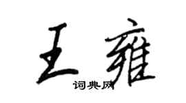 王正良王雍行書個性簽名怎么寫