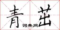 侯登峰青茁楷書怎么寫